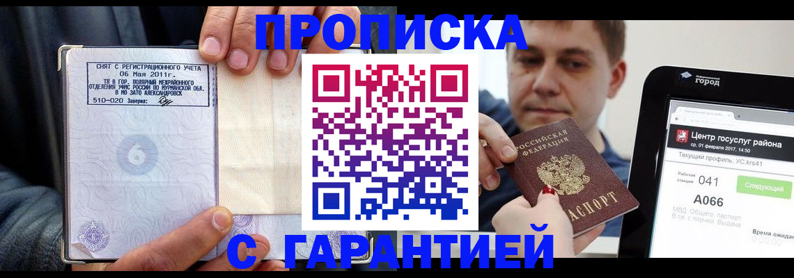 где прописаться в Североморске
