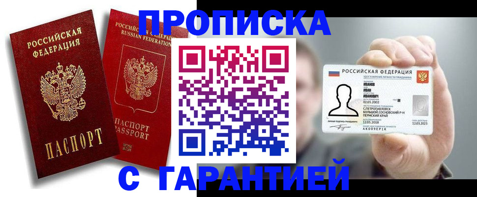 прописка штамп в Североморске